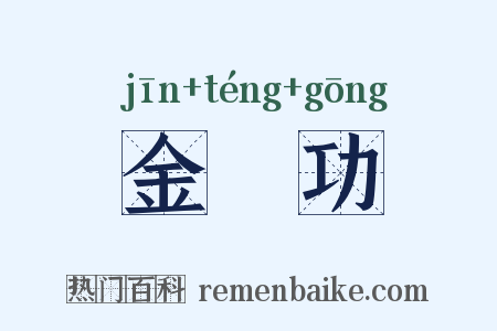 金縢功是什么意思的图片
